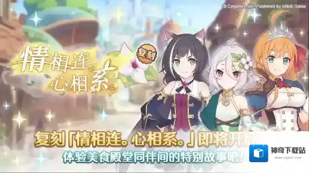 公主连结  复刻剧情活动「情相连。心相系。」开展预告