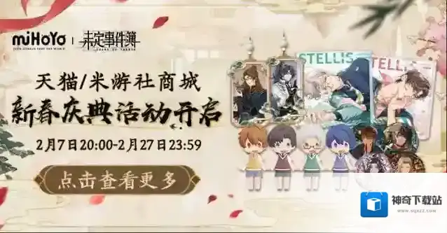未定事件簿  新春庆典活动预告！新品周边限时贩售！