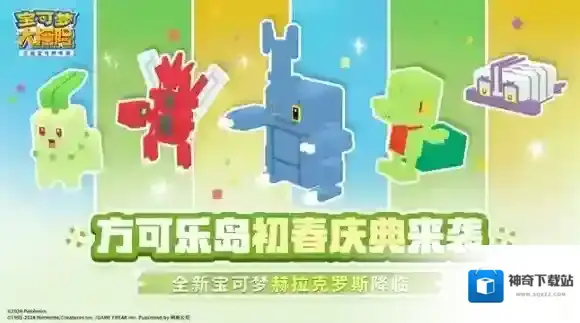 宝可梦大探险初春庆典启幕，赫拉克罗斯来袭