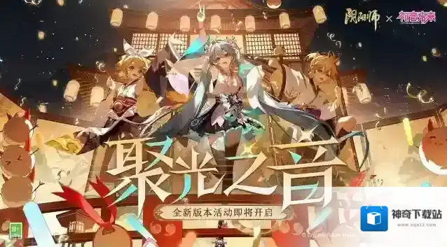 阴阳师☆全新活动「聚光之音」即将开启☆