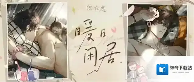 光与夜之恋「暖日闲居」限时系列活动正式开启！