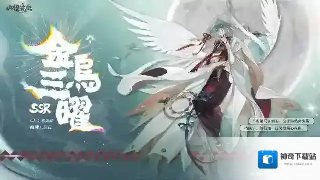 山海镜花山海万国志丨全新SSR 金乌·三曜