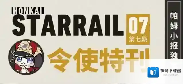 崩坏星穹铁道帕姆小报-令使特刊