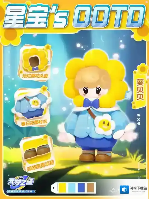 元梦之星星宝`s OOTD丨和葵贝贝一起相约春天里~