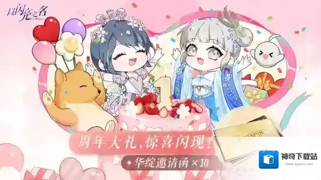 以闪亮之名一周年，第二波周年大礼华绽邀请函*10惊喜闪现！