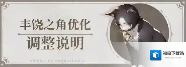 铃兰之剑为这和平的世界「丰饶之角」优化调整说明