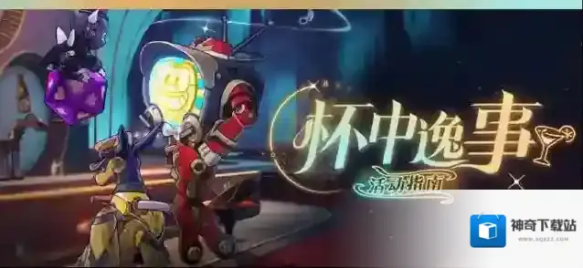 崩坏星穹铁道「杯中逸事」活动指南