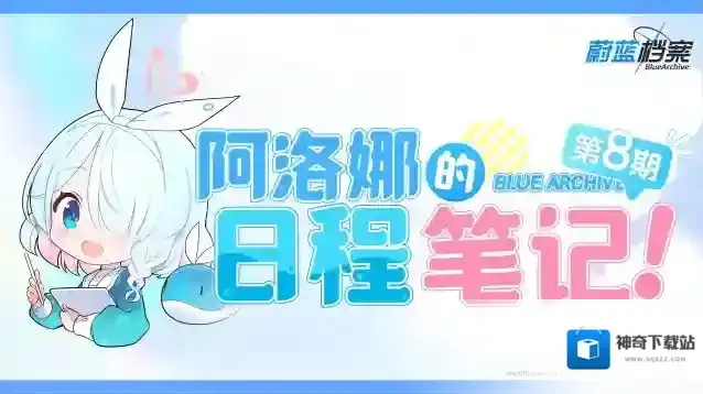 蔚蓝档案  阿洛娜的日程笔记（第8期）