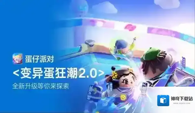 蛋仔派对【福利活动】变异蛋狂潮2.0全新升级等你来探索