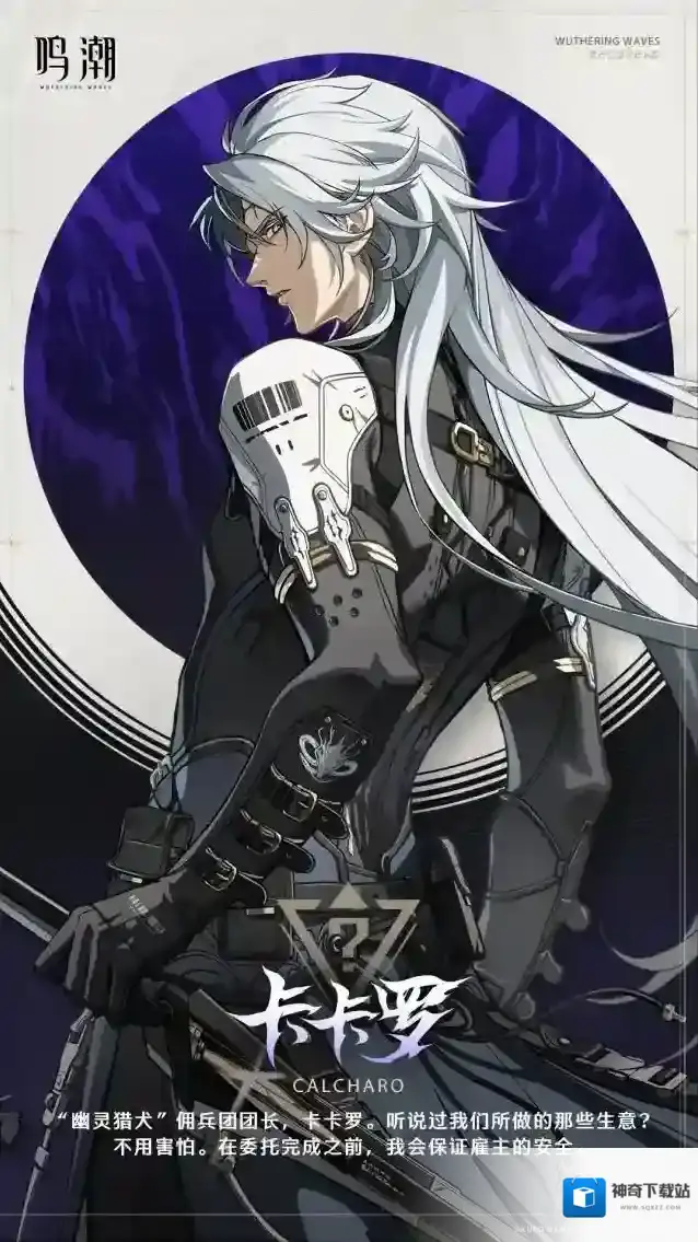 鸣潮档案公开 | 幻影猎兵–卡卡罗