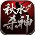 秋水杀神无限刀官方最新版-v4.7.7