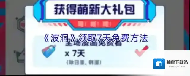 《波洞》领取7天免费方法