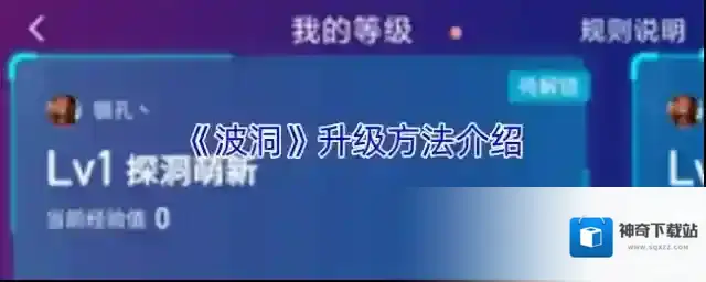 《波洞》升级方法介绍