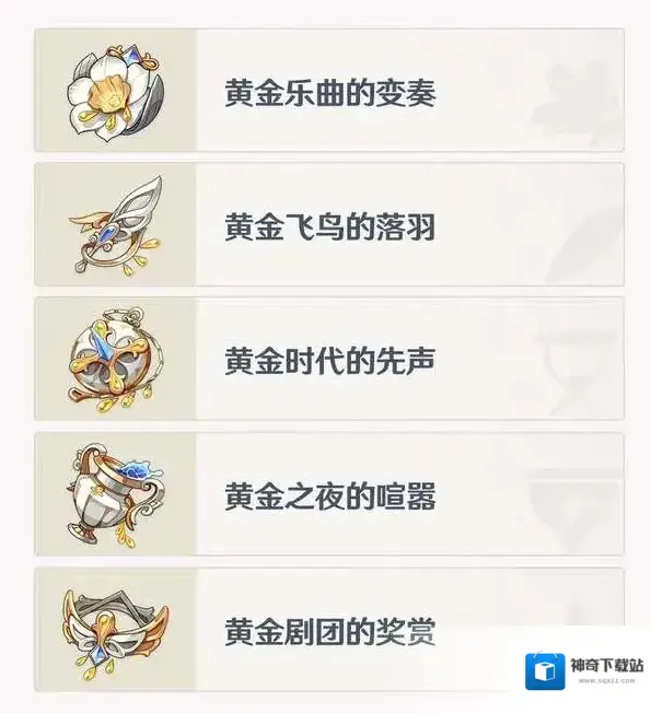 原神黄金剧团圣遗物获取途径