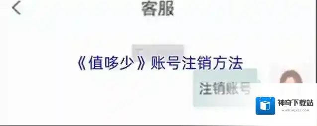 《值哆少》账号注销方法