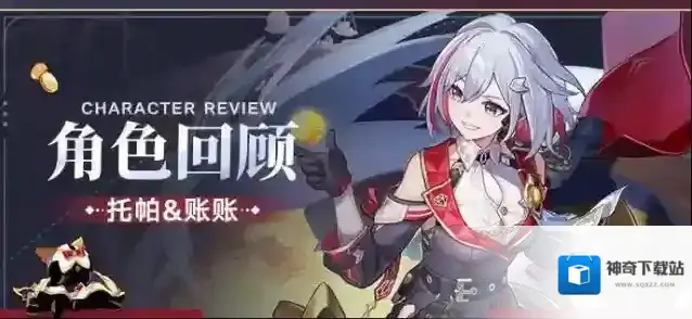 崩坏星穹铁道角色回顾 | 托帕&账账