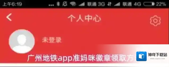 广州地铁app准妈咪徽章领取方法