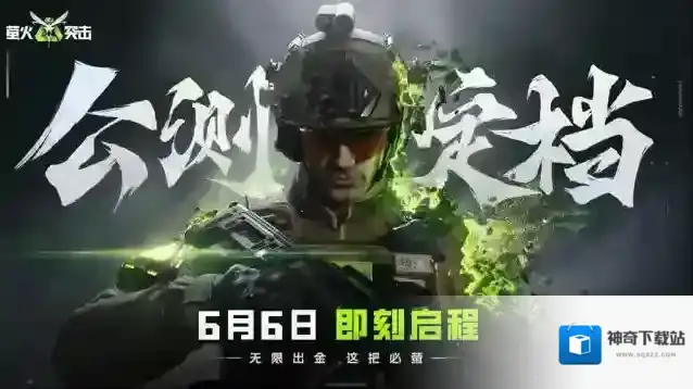 萤火突击公测正式定档6月6日！无限出金，这把必“萤”！