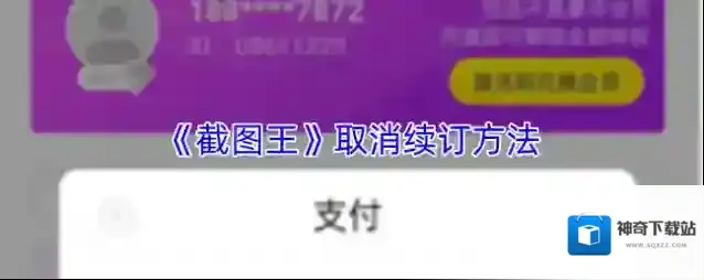 《截图王》取消续订方法