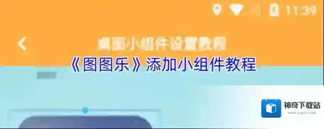 《图图乐》添加小组件教程