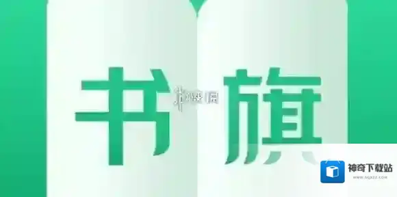 书旗小说下载小说教程