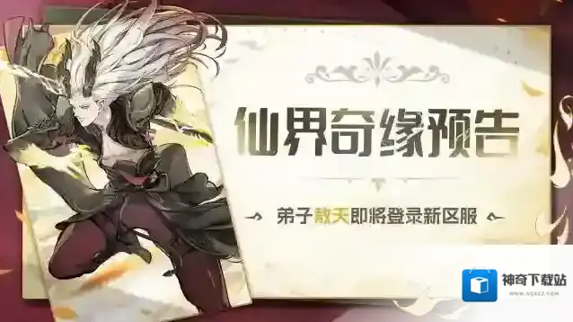 最强祖师仙界奇缘预告 | 弟子敖天即将登录新区服~