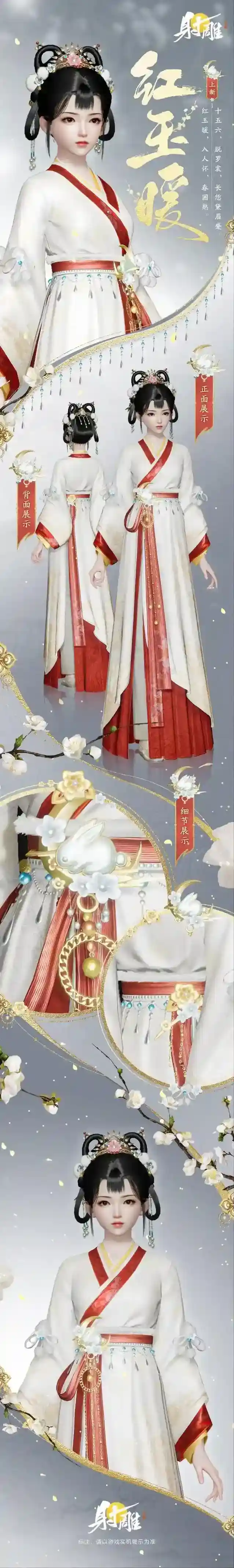 射雕步蹙香裀，共舞红尘！全新外观「红玉暖」上线！