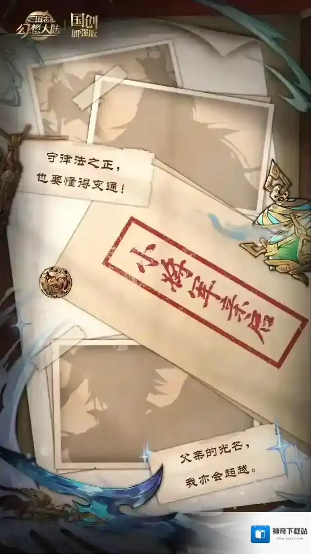 三国志幻想大陆新命魂情报｜小将军亲启！一封渴望推陈出新的来信