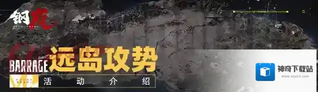 钢岚版本前瞻丨1.5版本限时活动「远岛攻势」情报介绍