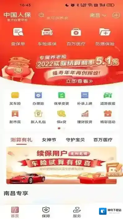 中国人保查保单