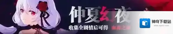 崩坏3仲夏幻夜节活动怎么玩 仲夏幻夜节活动玩法介绍