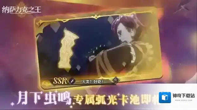 纳萨力克之王全新限时专属弧光UP卡池——【月下虫鸣】即将开启！