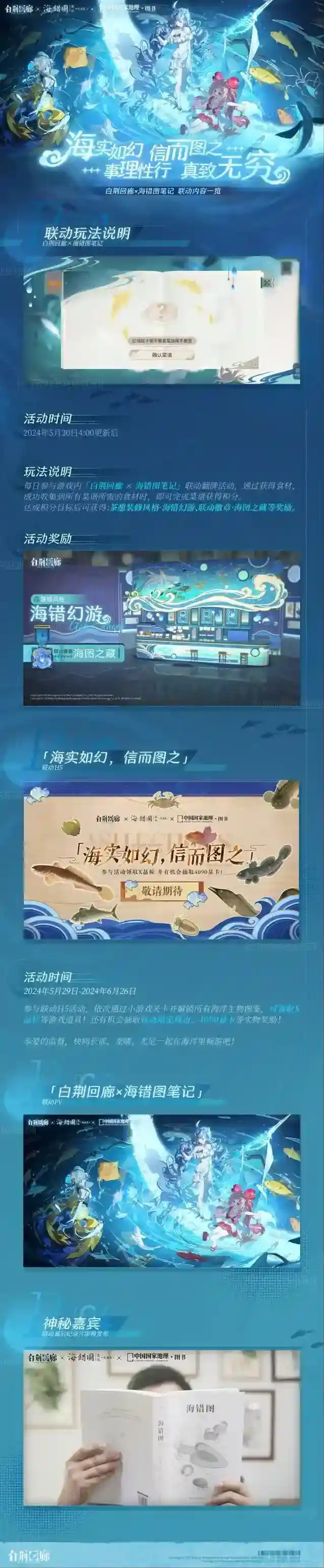 白荆回廊海错图笔记 × 中国国家地理 联动内容说明