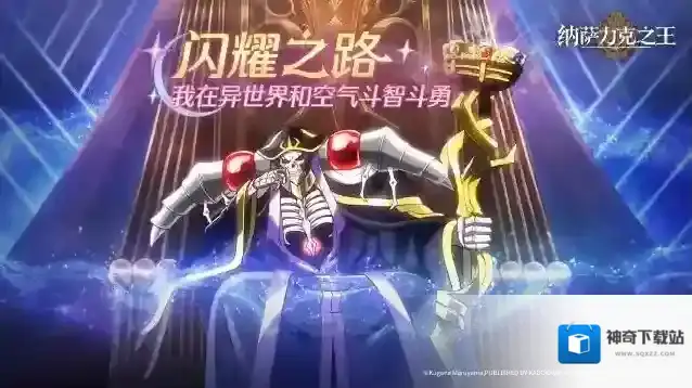 纳萨力克之王前瞻