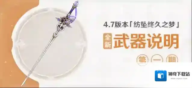 原神  4.7版本「纺坠终久之梦」全新武器说明第一期