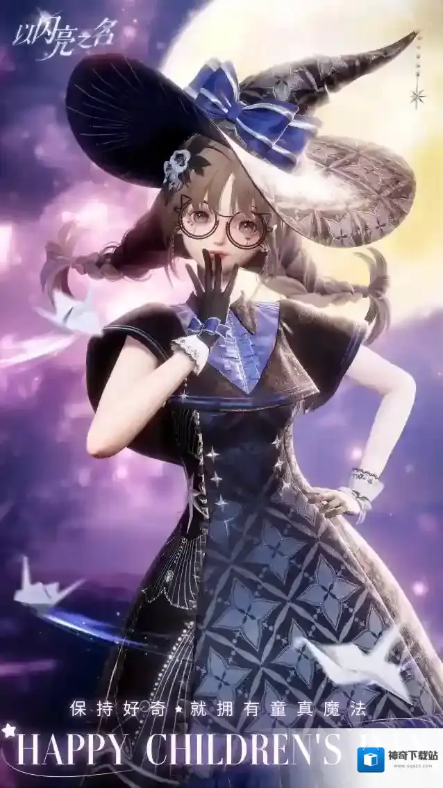 以闪亮之名  哈喽，所有童心未泯的每一位合伙人~