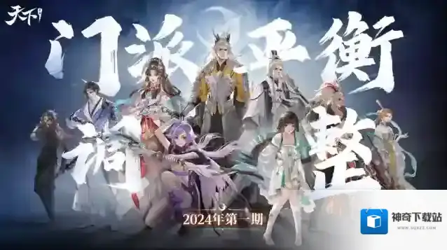 天下手游新一期门派平衡调整即将开启！点击就看万攻云麓大佬战场常青的不传之秘