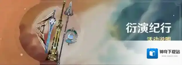 原神「衍演纪行」活动说明