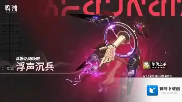鸣潮  「浮声沉兵」武器活动唤取——「掣傀之手」概率UP