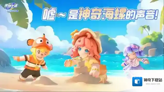 元梦之星【新时装爆料】请问…你们有看见我的海螺吗？