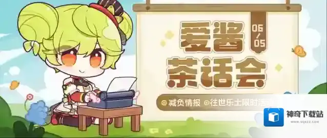 崩坏3  【资讯】爱酱茶话会丨减负情报，往世乐土限时活动