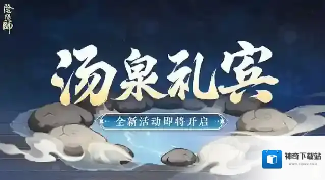 阴阳师☆汤泉礼宾活动即将开启☆