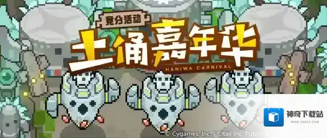 世界弹射物语  竞分活动「土俑嘉年华」预告