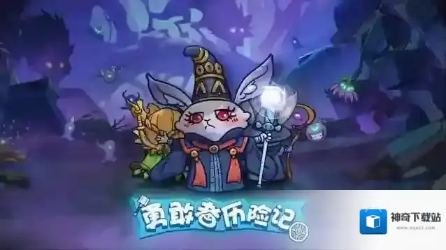 勇敢者历险记勇敢者