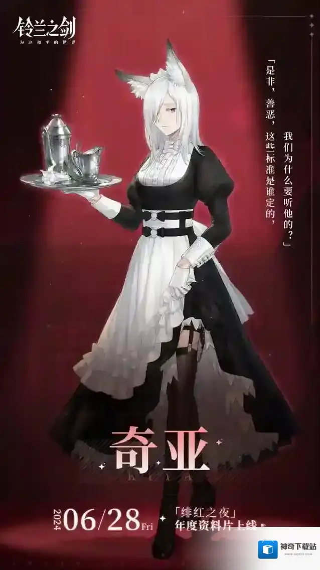 铃兰之剑为这和平的世界【角色前瞻海报】「奇亚」即将在「绯红之夜」中登场