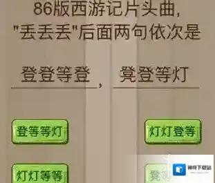 86版西游记片头曲 微信脑力大乱斗93答案