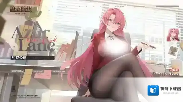 碧蓝航线约克公爵