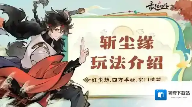 最强祖师祖师传道 | 破劫飞升之“斩红尘”玩法介绍