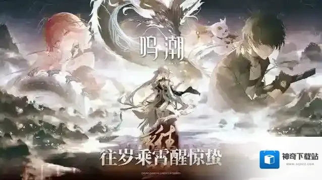 鸣潮1.1版本更新维护预告