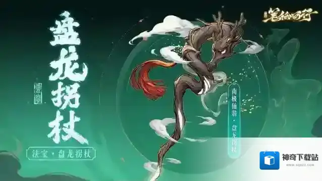 西游：笔绘西行三界寻灵宝|盘龙拐杖、紫金红葫芦、勾魂铁链、九鸧绕月